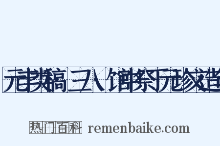 元丰类稿·三八·馆中祭丁元珍文造句是什么意思的图片